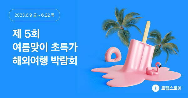 트립스토어, 2023 해외여행 패키지·에어텔 상품 할인 프로모션 진행