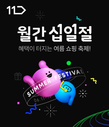 11번가, 6월 월간십일절 여름 ‘타임딜’ 최대 77% 할인