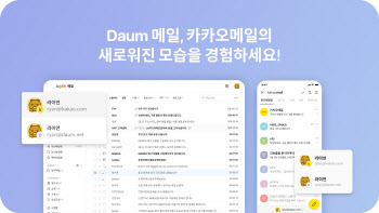 카카오, 다음메일·카카오메일 개편…주소 전환 기능 추가