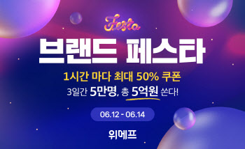 위메프, 브랜드 페스타 개최…600개 브랜드 최대 50%