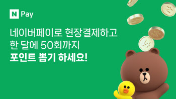 네이버페이, 현장결제 포인트 뽑기 혜택 월 50회로 확대