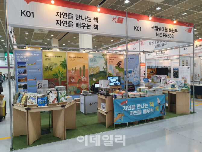 [포토] 국립생태원, 서울국제도서전 참가