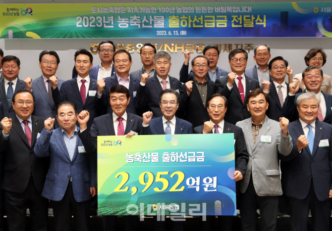 [포토] 농축산물 출하선급금 2,952억원 전달