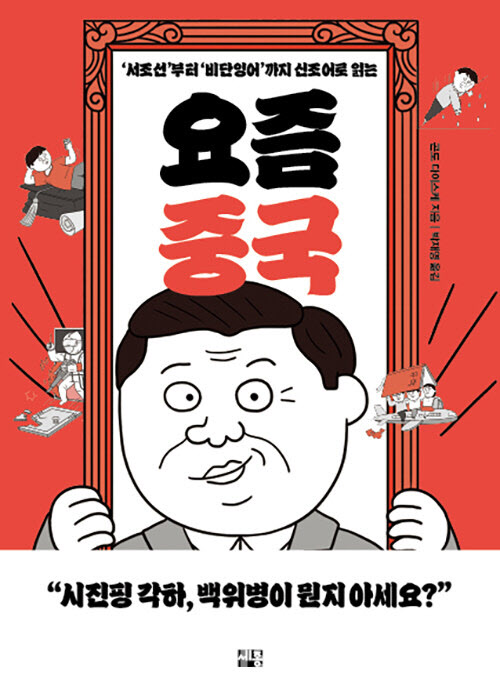 [책]시진핑 비꼬는 '서조선'…신조어로 본 중국