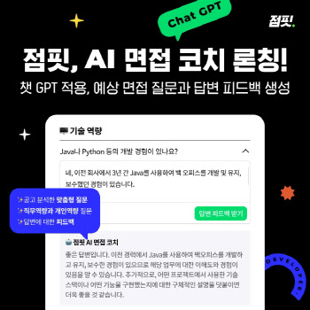 점핏, 챗GPT 기반 ‘AI 면접 코치’ 서비스 론칭