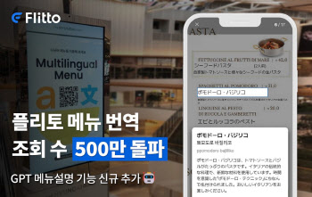 'QR코드 찍으면 끝'…플리토 메뉴 번역 조회수 500만 돌파