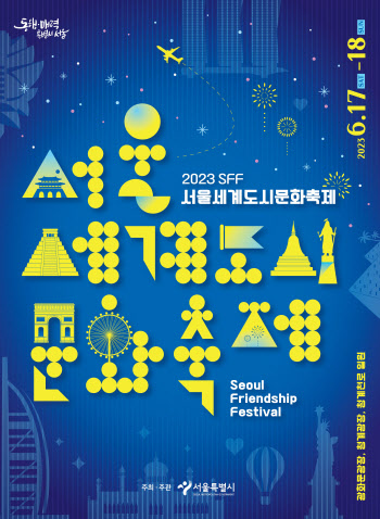 '서울세계도시문화축제' 17~18일 광화문·청계광장서 개최