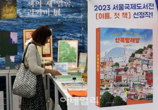 [포토]2023 서울국제도서전 '여름 첫 책' 선정작, 산복빨래방 살펴보세요!