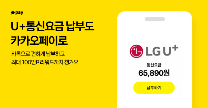 LG U+ 통신요금, 카카오페이로 납부하세요