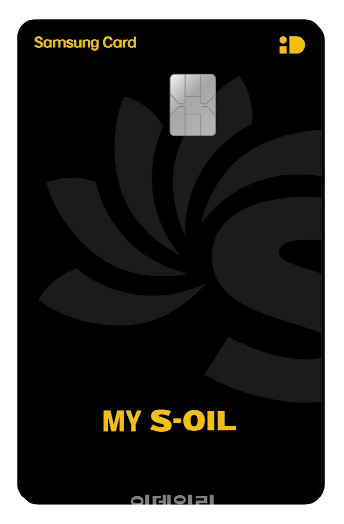 삼성카드, 'MY S-OIL 삼성카드' 출시…주유시 10% 할인