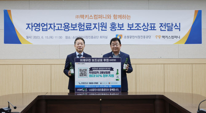 “소상공인 고용보험료 지원”…소진공, ‘소주’로 홍보 나선 이유