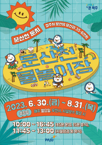 파주 '문산천 물놀이장' 30일 개장…8월말까지 운영