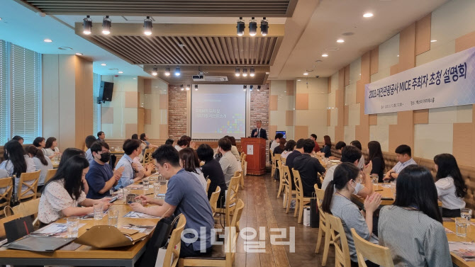 대전관광공사, 지역 마이스 주최자 초청 설명회