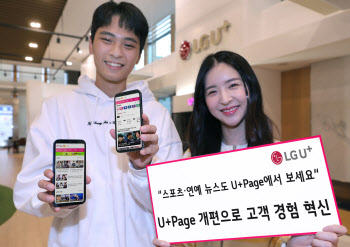 LG유플, 모바일 포털 ‘U+Page’ 개편..실시간 뉴스 서비스