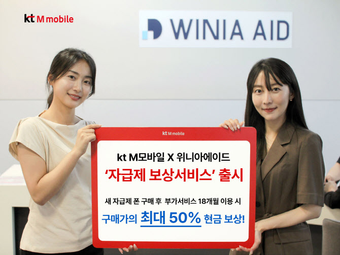 알뜰폰도 자급제 현금 보상…KT엠모바일, 보상서비스 출시