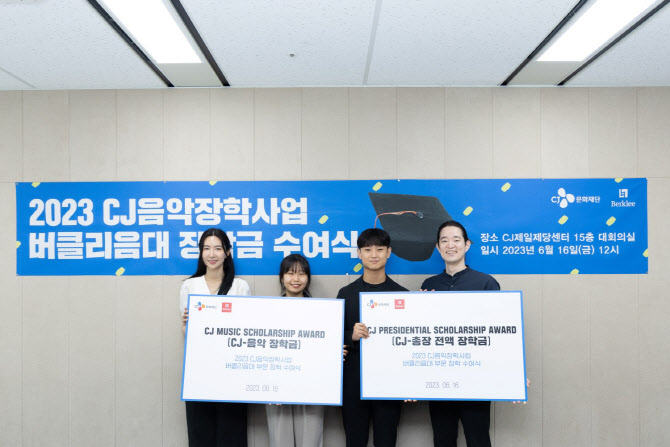 CJ, 美 버클리 음대 유학생 4명에 장학금 지급