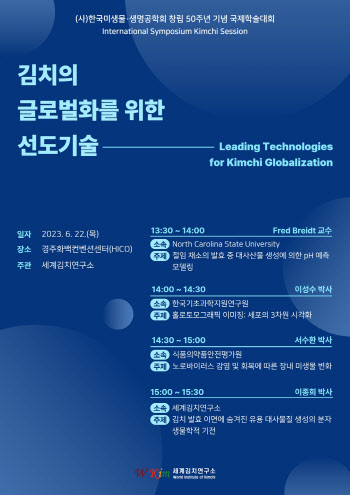 김치 세계화 위한 기술 어떻게? 김치연 22일 국제심포지엄 개최
