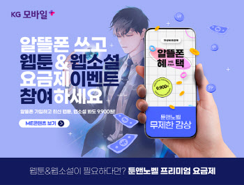 알뜰폰 KG모바일, 웹툰 플랫폼 '미툰앤노벨'과 업무제휴 체결