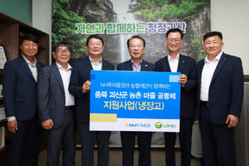 NH투자증권, 충북 괴산군 농촌마을에 냉장고 59대 기부