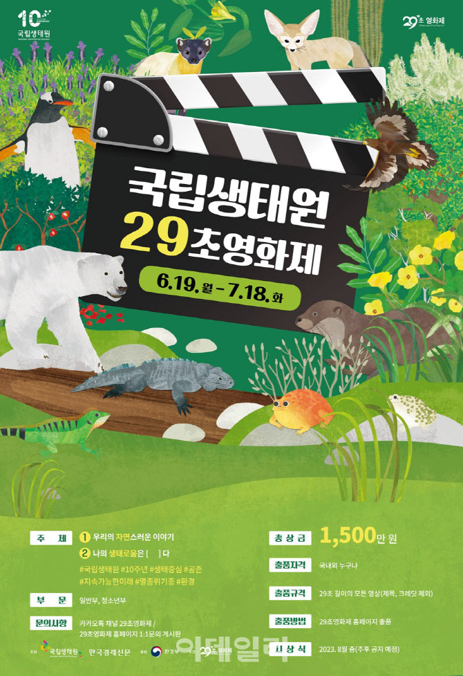 [포토] 국립생태원 29초영화제