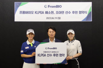 프롬바이오, KLPGA 배소현·조아연 프로 후원 협약