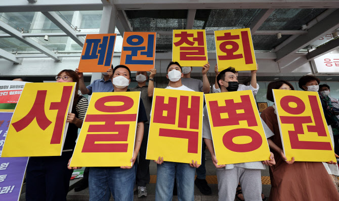 서울백병원 경영악화에 폐원 결정…82년 만에 문 닫나