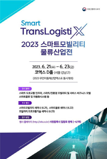 ‘2023 스마트모빌리티물류 산업전', 23일까지 개최