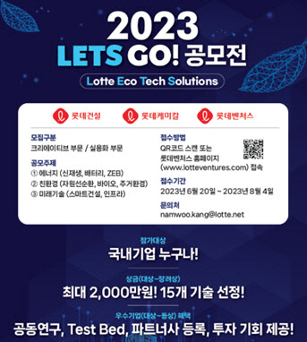 롯데건설, ‘2023 LETS GO! 공모전’ 공동 개최