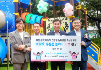 거래소, 부산 KRX 통통꿈 놀이터 12호 완공식