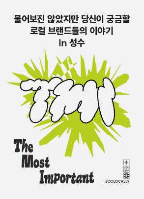 엠에이치큐, 성수동서 ‘TMI’ 캠페인…상권 활성화 일환