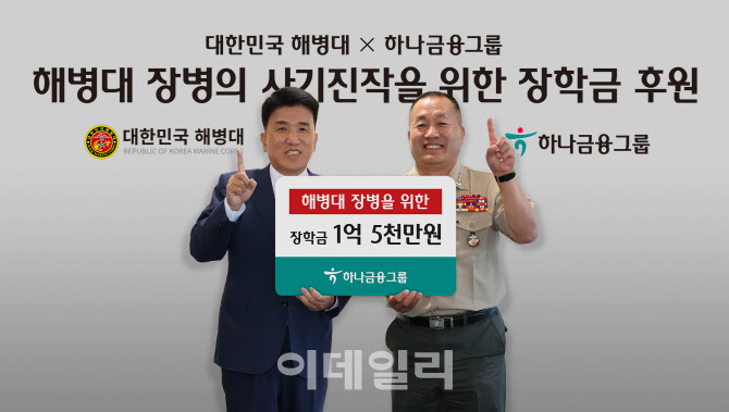 함영주 하나금융 회장 “해병대 장병·순직자 자녀 후원 앞장”