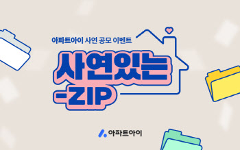 아파트아이, 입주민 사연 공유 이벤트 '사연 있는-ZIP' 개최