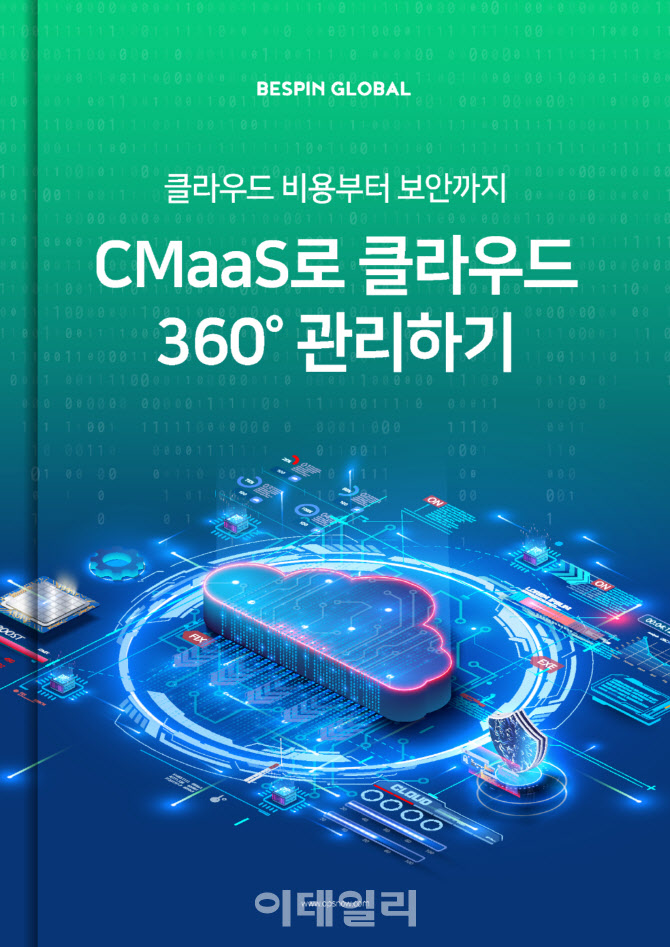 베스핀글로벌, 'CMaaS로 클라우드 360도 관리하기' 리포트 발행