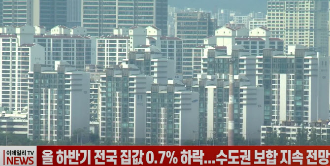 (영상)올 하반기 전국 집값 0.7% 하락...수도권 보합 지속 전망