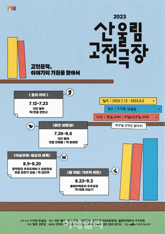 '2023 산울림 고전극장' 내달 12일 개막