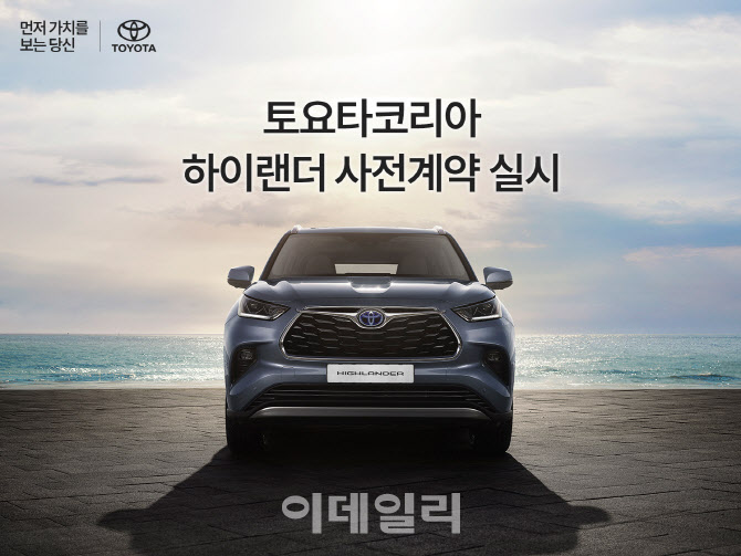 토요타코리아, 7인승 SUV 하이랜더 사전계약 실시