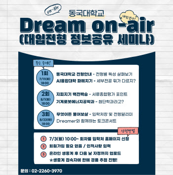 동국대, 대입전형 정보공유 온라인 세미나 개최