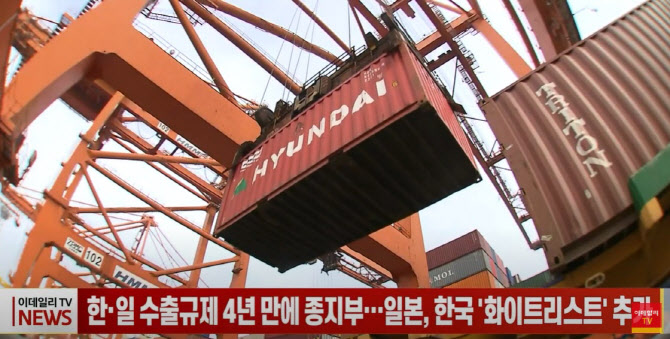 한·일 수출규제 4년 만에 종지부...일본, 한국 '화이트리스트' 추가