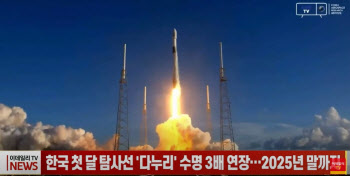 한국 첫 달 탐사선 '다누리' 수명 3배 연장...2025년 말까지