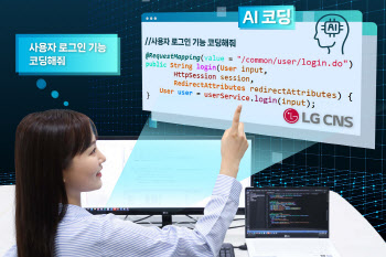 LG CNS, 챗GPT 기반 코드 'AI 코딩' 개발