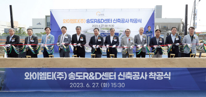 와이엠티㈜, 인천 송도서 연구·개발센터 착공