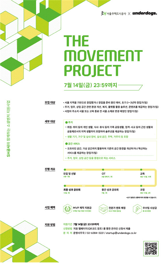 서울주택도시공사, 주거·공간 혁신 분야 창업팀 모집
