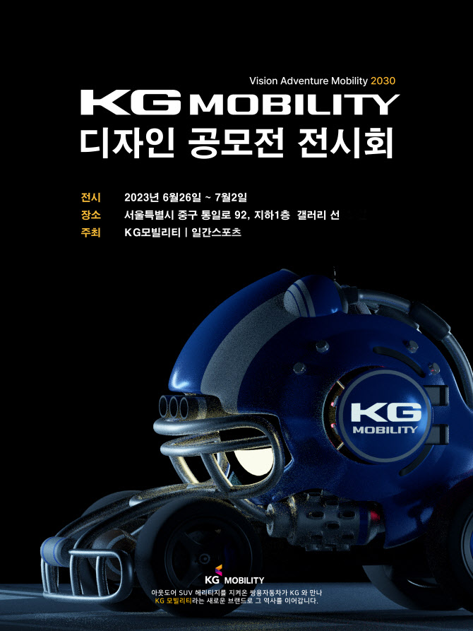 KG모빌리티, 갤러리 선에서 디자인 공모전 전시회 개최