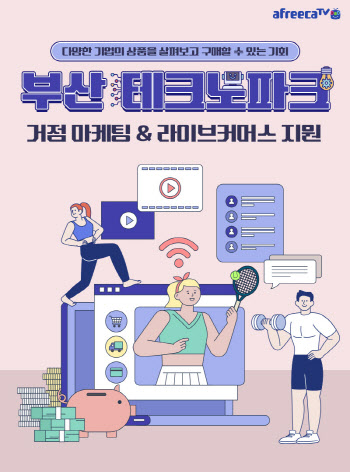 아프리카TV, 스포츠용품 소상공인 마케팅 지원