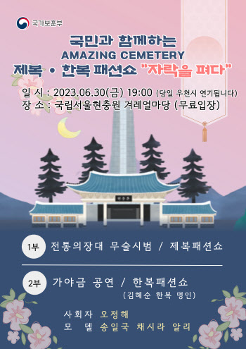 보훈부, 국립묘지 최초 패션쇼 '자락을 펴다' 서울현충원서 개최