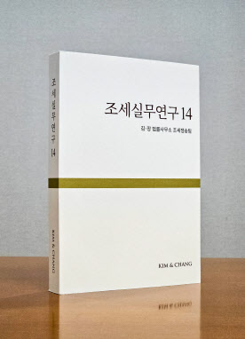 김앤장 조세쟁송그룹, 세법분야의 필독서 ‘조세실무연구14’ 발간