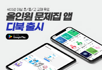 천재교과서 400권 담긴 ‘디북’ 안드로이드 앱 출시