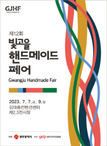 광주광역시·광주디자인진흥원, '제12회 빛고을핸드메이드페어' 개막