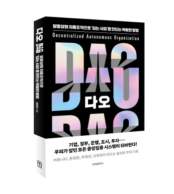 웹 3.0시대 필수 조직 DAO의 현재와 미래…'다오 DAO' 출간
