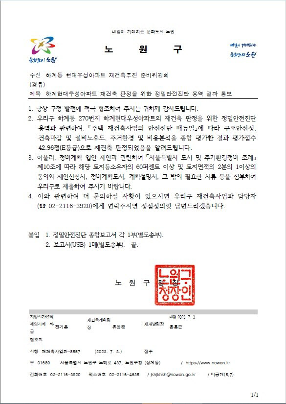 노원 하계동 '현대우성' 정밀안전진단 통과…재건축 속도